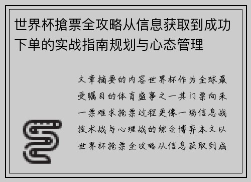 世界杯搶票全攻略从信息获取到成功下单的实战指南规划与心态管理 世界杯搶票全攻略从信息获取到成功下单的实战指南规划与心态管理