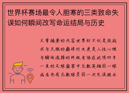 世界杯赛场最令人胆寒的三类致命失误如何瞬间改写命运结局与历史