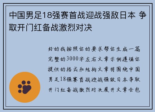 中国男足18强赛首战迎战强敌日本 争取开门红备战激烈对决 中国男足18强赛首战迎战强敌日本 争取开门红备战激烈对决