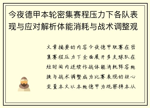 今夜德甲本轮密集赛程压力下各队表现与应对解析体能消耗与战术调整观察