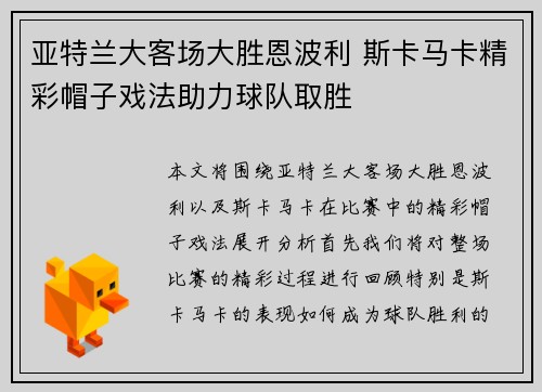 亚特兰大客场大胜恩波利 斯卡马卡精彩帽子戏法助力球队取胜 亚特兰大客场大胜恩波利 斯卡马卡精彩帽子戏法助力球队取胜