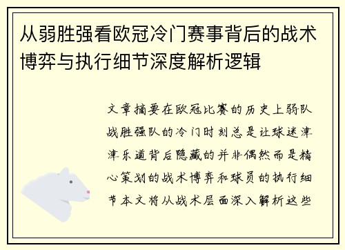 从弱胜强看欧冠冷门赛事背后的战术博弈与执行细节深度解析逻辑