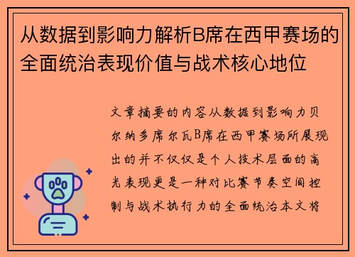 从数据到影响力解析B席在西甲赛场的全面统治表现价值与战术核心地位 从数据到影响力解析B席在西甲赛场的全面统治表现价值与战术核心地位