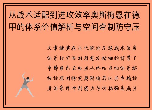 从战术适配到进攻效率奥斯梅恩在德甲的体系价值解析与空间牵制防守压迫 从战术适配到进攻效率奥斯梅恩在德甲的体系价值解析与空间牵制防守压迫