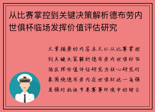 从比赛掌控到关键决策解析德布劳内世俱杯临场发挥价值评估研究