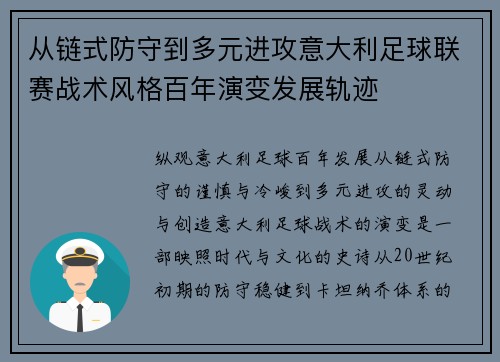 从链式防守到多元进攻意大利足球联赛战术风格百年演变发展轨迹 从链式防守到多元进攻意大利足球联赛战术风格百年演变发展轨迹
