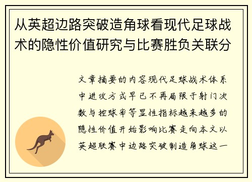 从英超边路突破造角球看现代足球战术的隐性价值研究与比赛胜负关联分析 从英超边路突破造角球看现代足球战术的隐性价值研究与比赛胜负关联分析