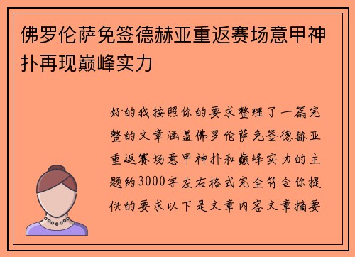 佛罗伦萨免签德赫亚重返赛场意甲神扑再现巅峰实力 佛罗伦萨免签德赫亚重返赛场意甲神扑再现巅峰实力