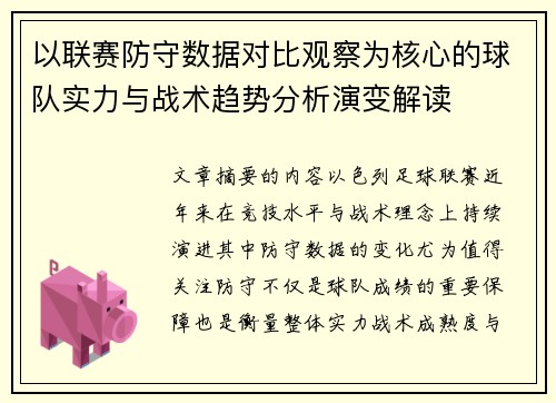 以联赛防守数据对比观察为核心的球队实力与战术趋势分析演变解读