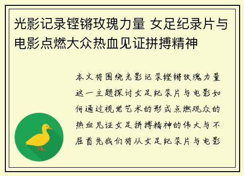 光影记录铿锵玫瑰力量 女足纪录片与电影点燃大众热血见证拼搏精神 光影记录铿锵玫瑰力量 女足纪录片与电影点燃大众热血见证拼搏精神
