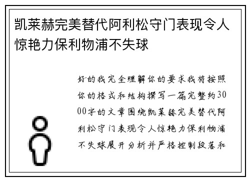 凯莱赫完美替代阿利松守门表现令人惊艳力保利物浦不失球 凯莱赫完美替代阿利松守门表现令人惊艳力保利物浦不失球