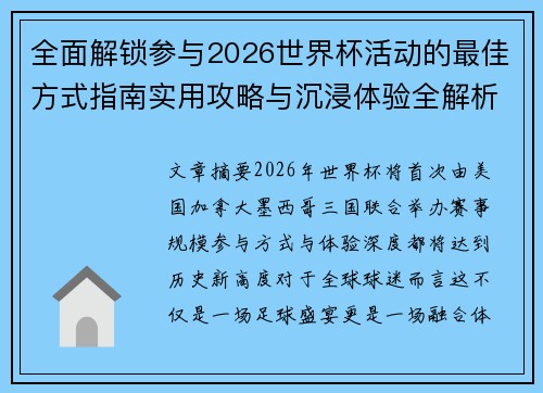 全面解锁参与2026世界杯活动的最佳方式指南实用攻略与沉浸体验全解析