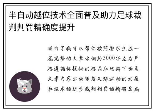 半自动越位技术全面普及助力足球裁判判罚精确度提升 半自动越位技术全面普及助力足球裁判判罚精确度提升