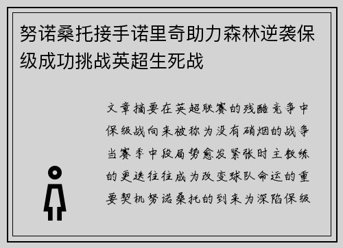 努诺桑托接手诺里奇助力森林逆袭保级成功挑战英超生死战 努诺桑托接手诺里奇助力森林逆袭保级成功挑战英超生死战