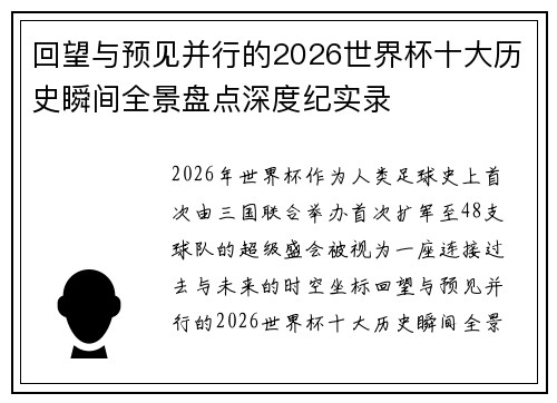 回望与预见并行的2026世界杯十大历史瞬间全景盘点深度纪实录 回望与预见并行的2026世界杯十大历史瞬间全景盘点深度纪实录