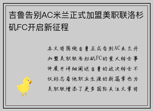 吉鲁告别AC米兰正式加盟美职联洛杉矶FC开启新征程 吉鲁告别AC米兰正式加盟美职联洛杉矶FC开启新征程