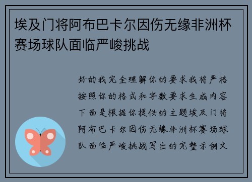 埃及门将阿布巴卡尔因伤无缘非洲杯赛场球队面临严峻挑战 埃及门将阿布巴卡尔因伤无缘非洲杯赛场球队面临严峻挑战