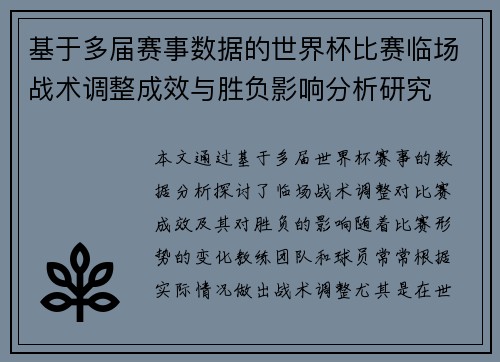 基于多届赛事数据的世界杯比赛临场战术调整成效与胜负影响分析研究 基于多届赛事数据的世界杯比赛临场战术调整成效与胜负影响分析研究