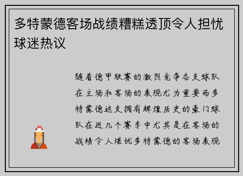 多特蒙德客场战绩糟糕透顶令人担忧球迷热议 多特蒙德客场战绩糟糕透顶令人担忧球迷热议
