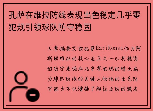 孔萨在维拉防线表现出色稳定几乎零犯规引领球队防守稳固 孔萨在维拉防线表现出色稳定几乎零犯规引领球队防守稳固