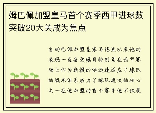 姆巴佩加盟皇马首个赛季西甲进球数突破20大关成为焦点 姆巴佩加盟皇马首个赛季西甲进球数突破20大关成为焦点