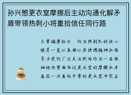 孙兴慜更衣室摩擦后主动沟通化解矛盾带领热刺小将重拾信任同行路 孙兴慜更衣室摩擦后主动沟通化解矛盾带领热刺小将重拾信任同行路
