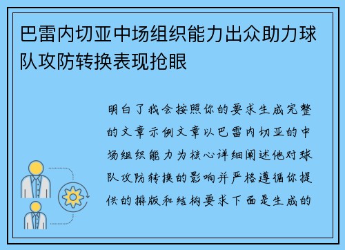 巴雷内切亚中场组织能力出众助力球队攻防转换表现抢眼 巴雷内切亚中场组织能力出众助力球队攻防转换表现抢眼