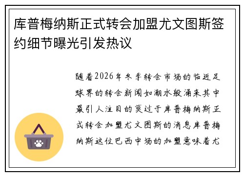 库普梅纳斯正式转会加盟尤文图斯签约细节曝光引发热议 库普梅纳斯正式转会加盟尤文图斯签约细节曝光引发热议