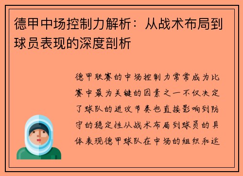 德甲中场控制力解析:从战术布局到球员表现的深度剖析 德甲中场控制力解析:从战术布局到球员表现的深度剖析