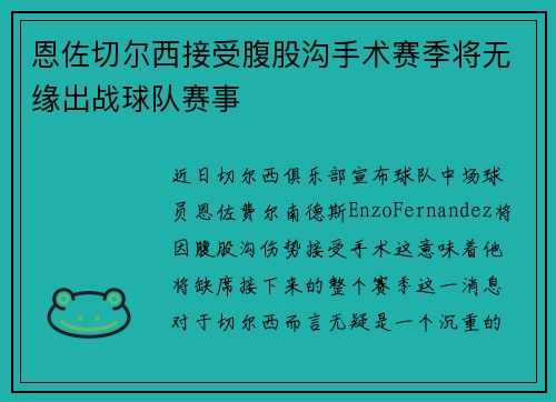 恩佐切尔西接受腹股沟手术赛季将无缘出战球队赛事 恩佐切尔西接受腹股沟手术赛季将无缘出战球队赛事