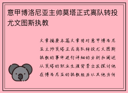 意甲博洛尼亚主帅莫塔正式离队转投尤文图斯执教 意甲博洛尼亚主帅莫塔正式离队转投尤文图斯执教