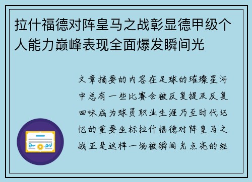 拉什福德对阵皇马之战彰显德甲级个人能力巅峰表现全面爆发瞬间光 拉什福德对阵皇马之战彰显德甲级个人能力巅峰表现全面爆发瞬间光