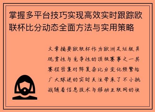 掌握多平台技巧实现高效实时跟踪欧联杯比分动态全面方法与实用策略 掌握多平台技巧实现高效实时跟踪欧联杯比分动态全面方法与实用策略