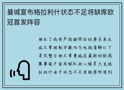 曼城宣布格拉利什状态不足将缺席欧冠首发阵容 曼城宣布格拉利什状态不足将缺席欧冠首发阵容