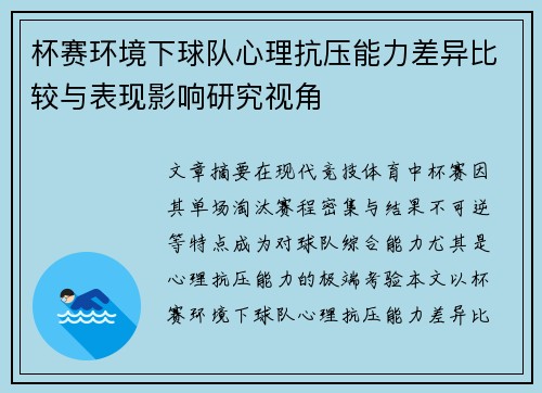 杯赛环境下球队心理抗压能力差异比较与表现影响研究视角