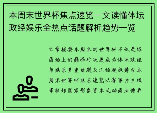 本周末世界杯焦点速览一文读懂体坛政经娱乐全热点话题解析趋势一览