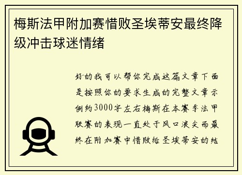 梅斯法甲附加赛惜败圣埃蒂安最终降级冲击球迷情绪 梅斯法甲附加赛惜败圣埃蒂安最终降级冲击球迷情绪
