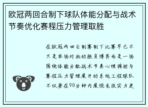 欧冠两回合制下球队体能分配与战术节奏优化赛程压力管理取胜 欧冠两回合制下球队体能分配与战术节奏优化赛程压力管理取胜
