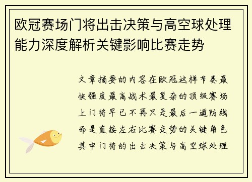 欧冠赛场门将出击决策与高空球处理能力深度解析关键影响比赛走势 欧冠赛场门将出击决策与高空球处理能力深度解析关键影响比赛走势