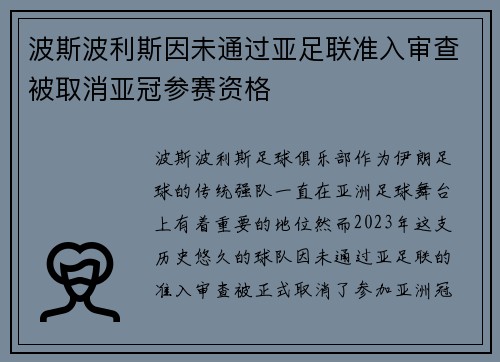 波斯波利斯因未通过亚足联准入审查被取消亚冠参赛资格