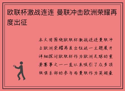 欧联杯激战连连 曼联冲击欧洲荣耀再度出征 欧联杯激战连连 曼联冲击欧洲荣耀再度出征