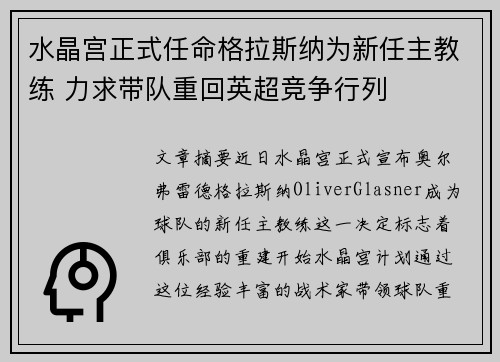 水晶宫正式任命格拉斯纳为新任主教练 力求带队重回英超竞争行列