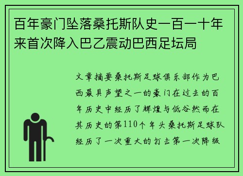 百年豪门坠落桑托斯队史一百一十年来首次降入巴乙震动巴西足坛局