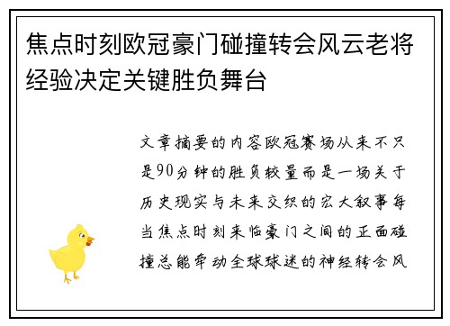 焦点时刻欧冠豪门碰撞转会风云老将经验决定关键胜负舞台 焦点时刻欧冠豪门碰撞转会风云老将经验决定关键胜负舞台