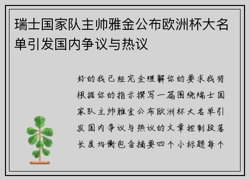 瑞士国家队主帅雅金公布欧洲杯大名单引发国内争议与热议 瑞士国家队主帅雅金公布欧洲杯大名单引发国内争议与热议