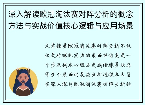 深入解读欧冠淘汰赛对阵分析的概念方法与实战价值核心逻辑与应用场景 深入解读欧冠淘汰赛对阵分析的概念方法与实战价值核心逻辑与应用场景