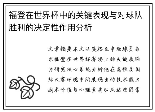 福登在世界杯中的关键表现与对球队胜利的决定性作用分析