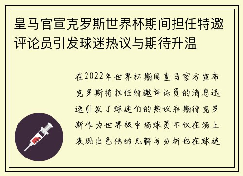 皇马官宣克罗斯世界杯期间担任特邀评论员引发球迷热议与期待升温 皇马官宣克罗斯世界杯期间担任特邀评论员引发球迷热议与期待升温