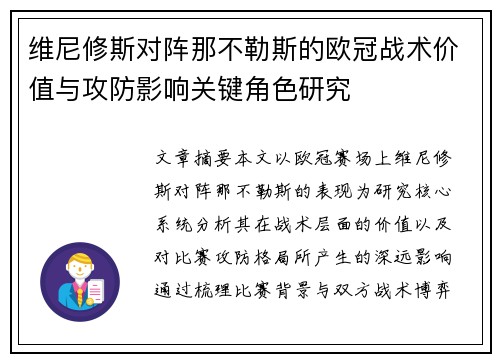 维尼修斯对阵那不勒斯的欧冠战术价值与攻防影响关键角色研究