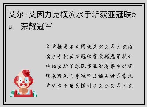 艾尔·艾因力克横滨水手斩获亚冠联赛荣耀冠军
